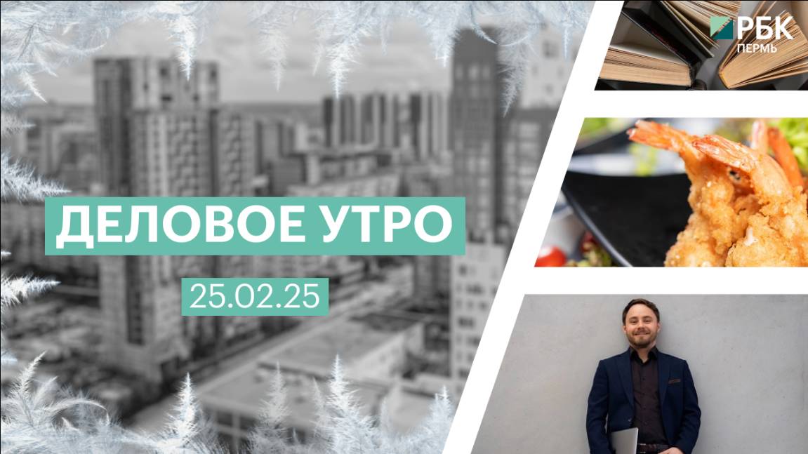 Деловое утро 7:00 | 25.02.25