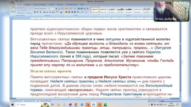 Святые грешные жены святой Библии.Ведущий Игорь Владимирович 24.02.2025