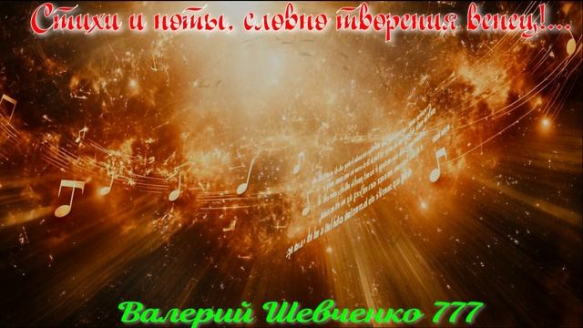 "Стихи и ноты", песня на стихи Валерия Шевченко 777.