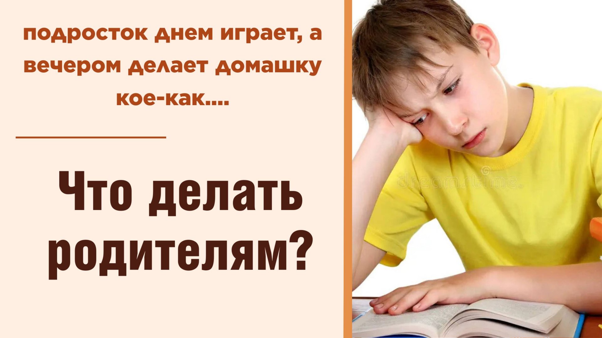 Что делать родителям, если подросток 12 лет днем играет, а вечером делает домашку кое-как?!...
