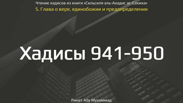 93. Сборник хадисов пророка Мухаммада ﷺ «Cильсиля аль-Ахадис ас-Сахиха» || Ринат Абу Мухаммад