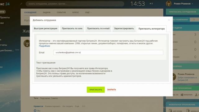 Приглашение интегратора на портал CRM Битрикс24