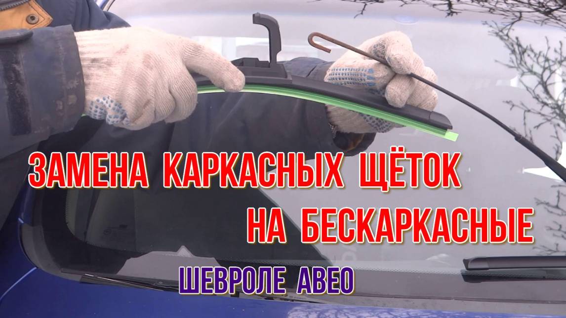 Как заменить каркасные щётки на бескаркасные Крепление Крючок Рутуб канал Николай Богомолов