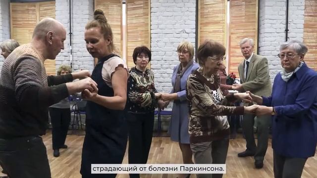 Танцы для пациентов с болезнью Паркинсона, организуемые АНО  Центр помощи пациентам  Геном