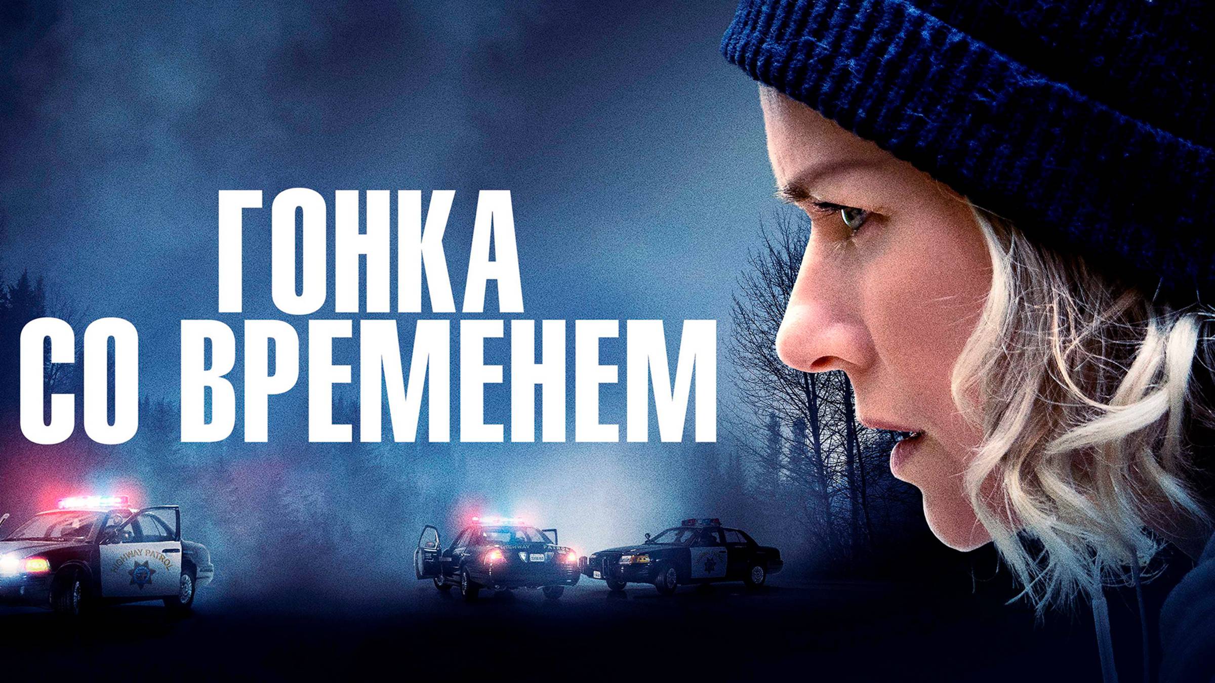 Гонка со временем | Русский трейлер | Фильм 2022