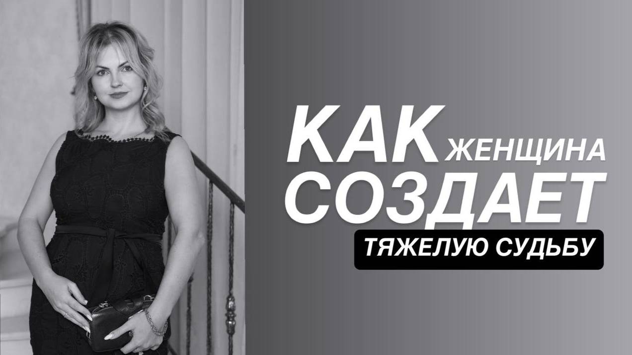 КАК ЖЕНЩИНА ВЗРЫВАЕТ СВОЮ СУДЬБУ?