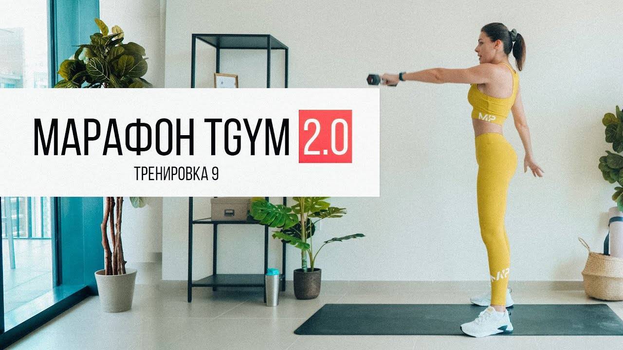 Марафон 2.0 TGym. Тренировка 9. HIT на все тело