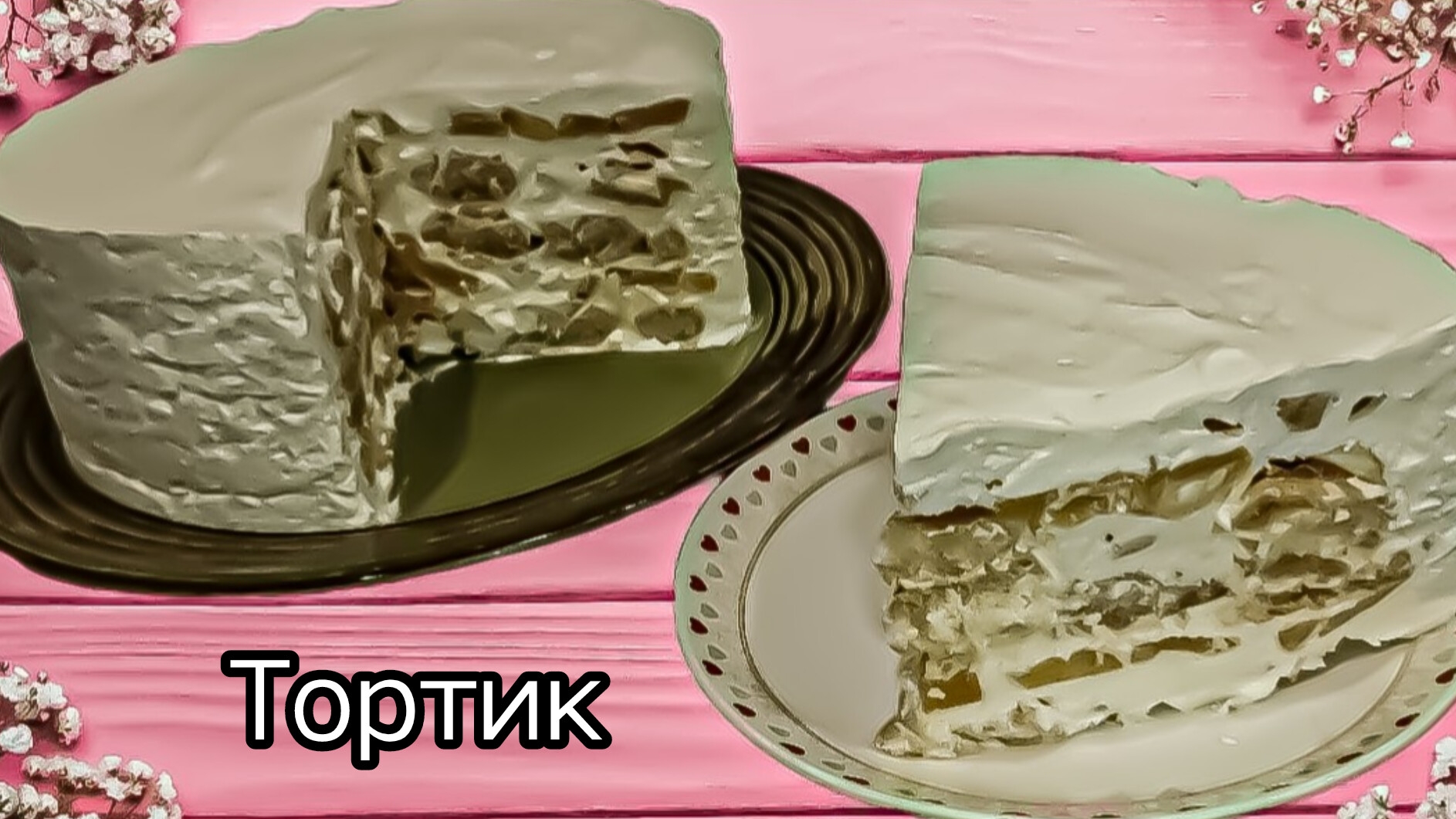 ЛЕНИВЫЙ торт БЕЗ выпечки Очень Просто и Вкусно