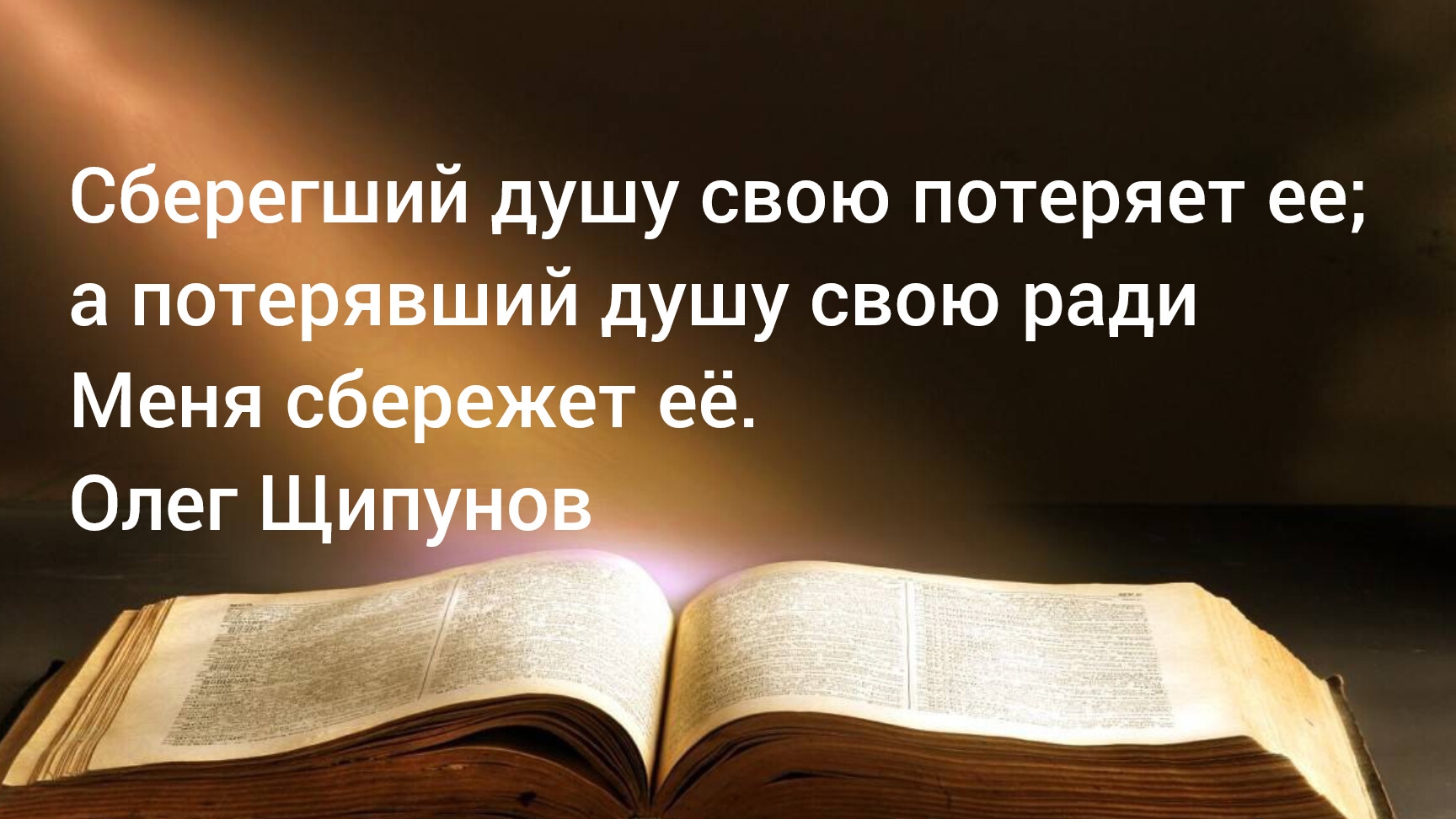 Сберегший душу свою потеряет ее; а потерявший душу свою ради Меня сбережет её. Олег Щипунов 23.02.25