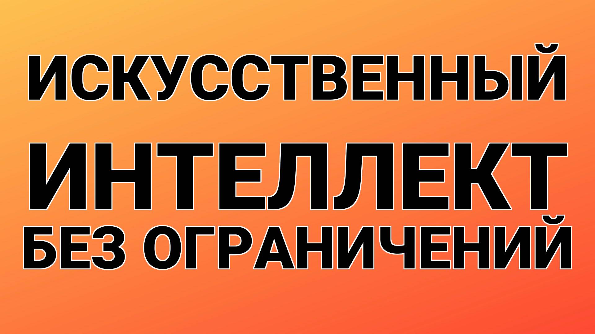 Искусственный интеллект без ограничений