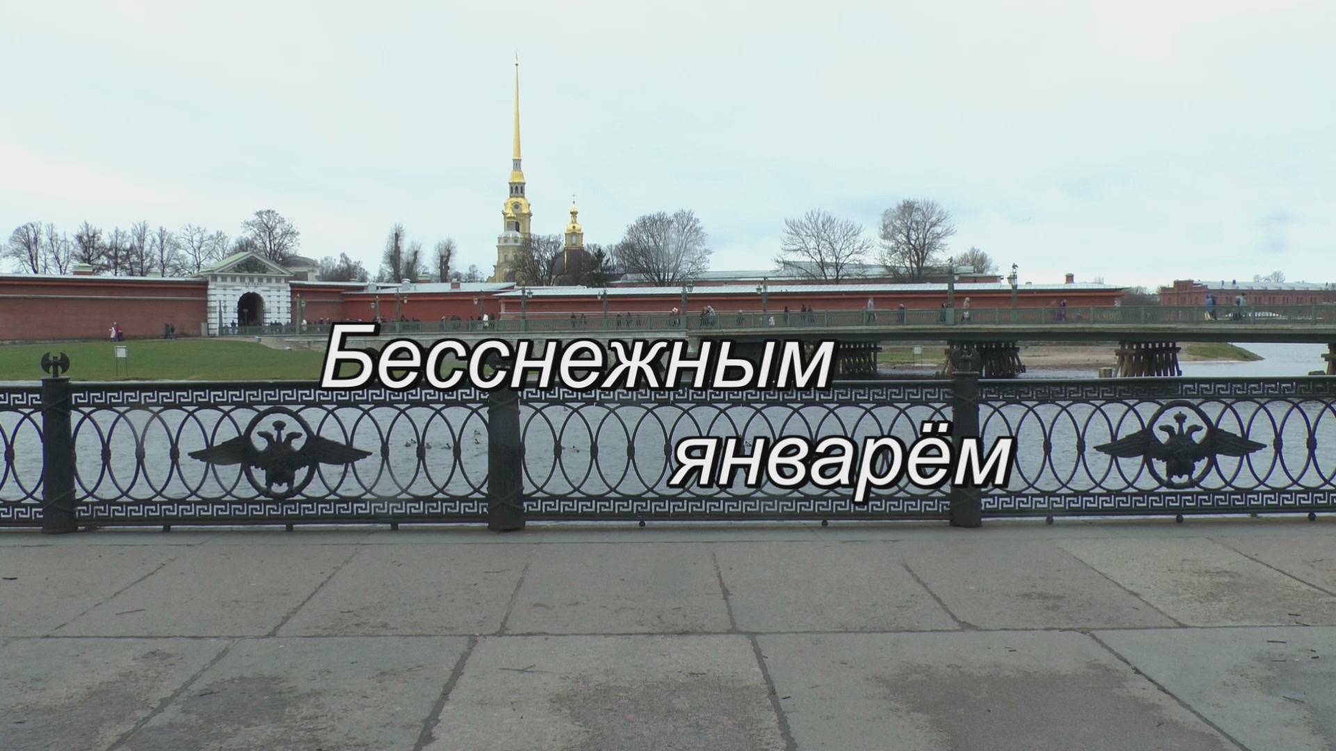 Бесснежным январём