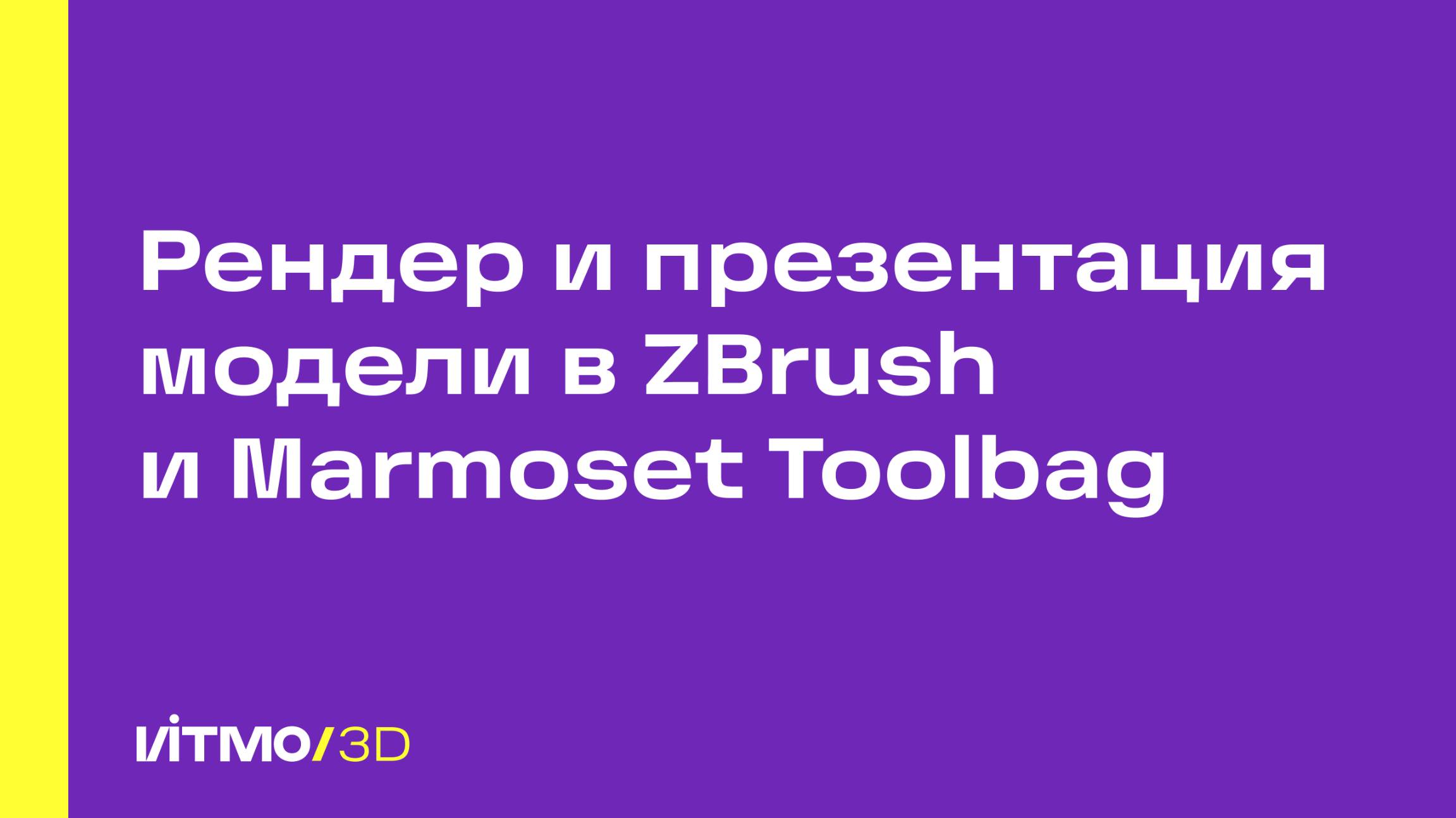 Рендер и презентация модели в ZBrush и Marmoset Toolbag