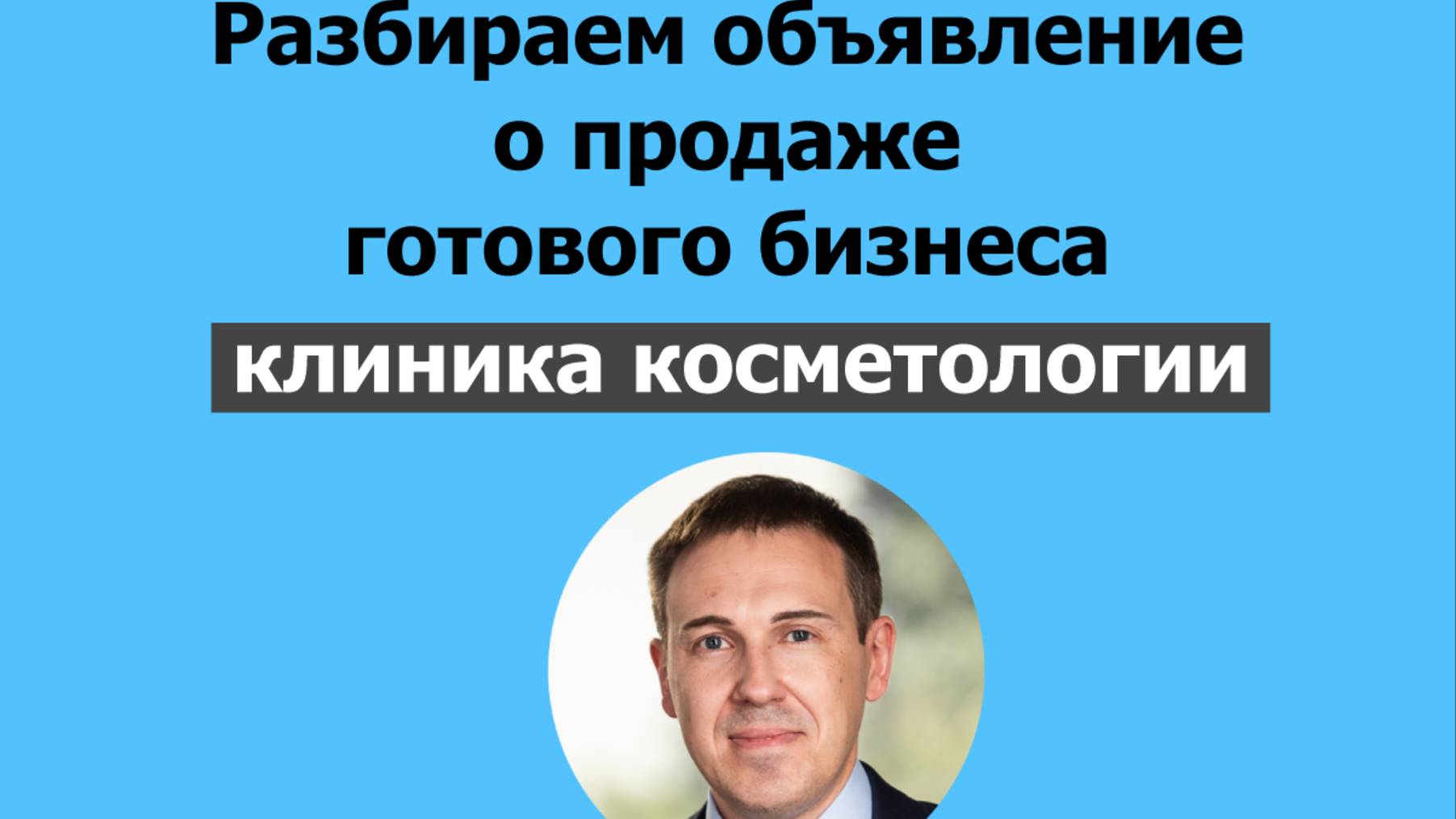 Разбор объявления о продаже готового бизнеса – клиники косметологии в Москве за 16 млн руб