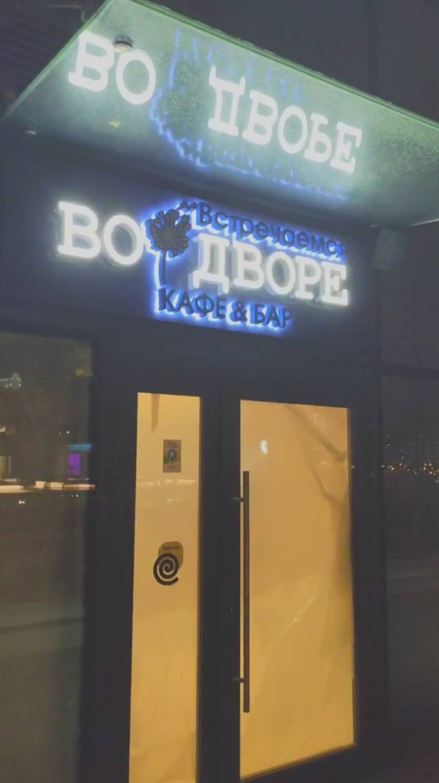 Озвучивание кафе-бара "Встречаемся Во Дворе"