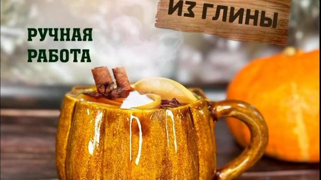 Кружка тыква ручной работы | Гончарная мастерская - Серегунин