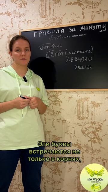 Ё/О после шипящих