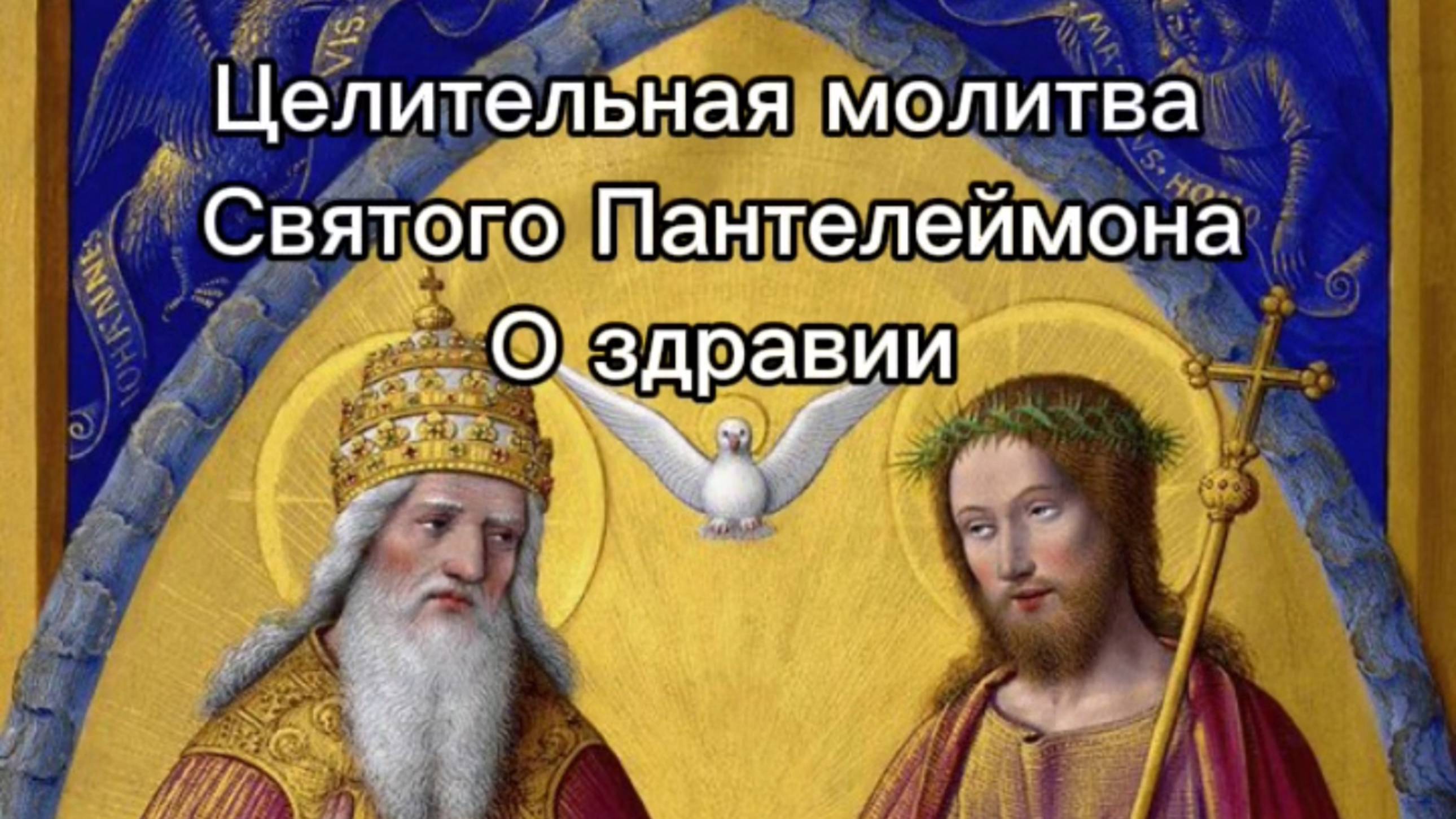 Целительная молитва святого Пантелеймона о здравии