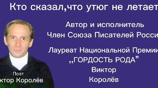 Кто сказал, что утюг не летает
