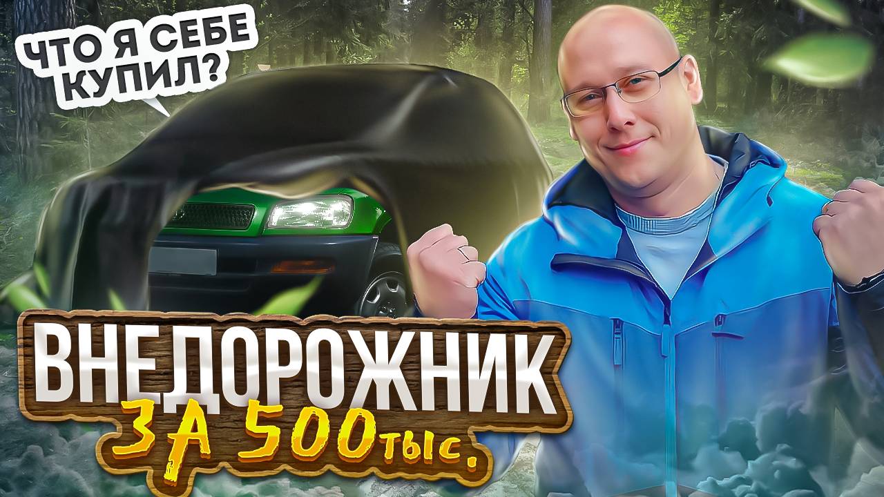 Что я купил себе. Внедорожник за 500