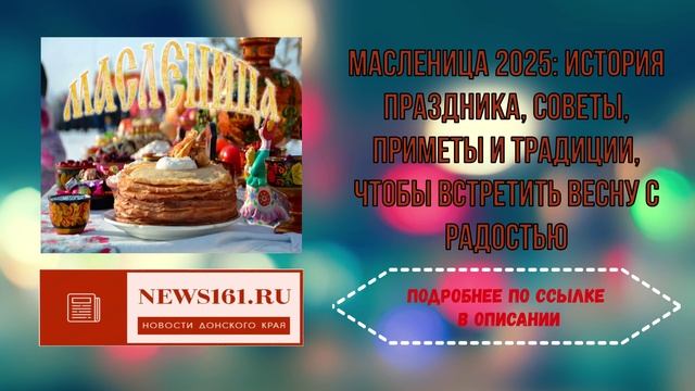 Масленица 2025 - история праздника, советы, приметы и традиции, чтобы встретить весну с радостью