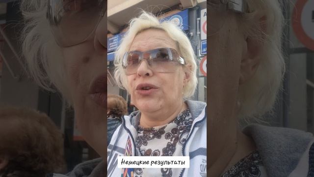 Немецкие результаты