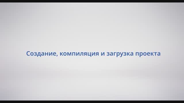 АСУ Конфигуратор: #4 - Создание, компиляция и загрузка проекта