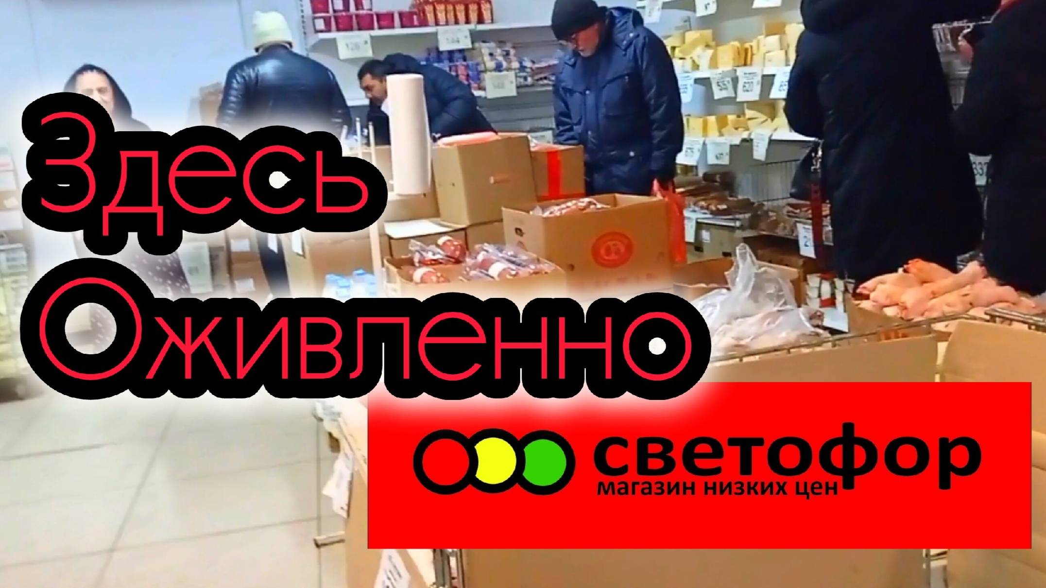 СВЕТОФОР🚦МАГАЗИН ОЖИВАЕТ❗Сегодня Отлично✅Обзор ассортимента цен 2025