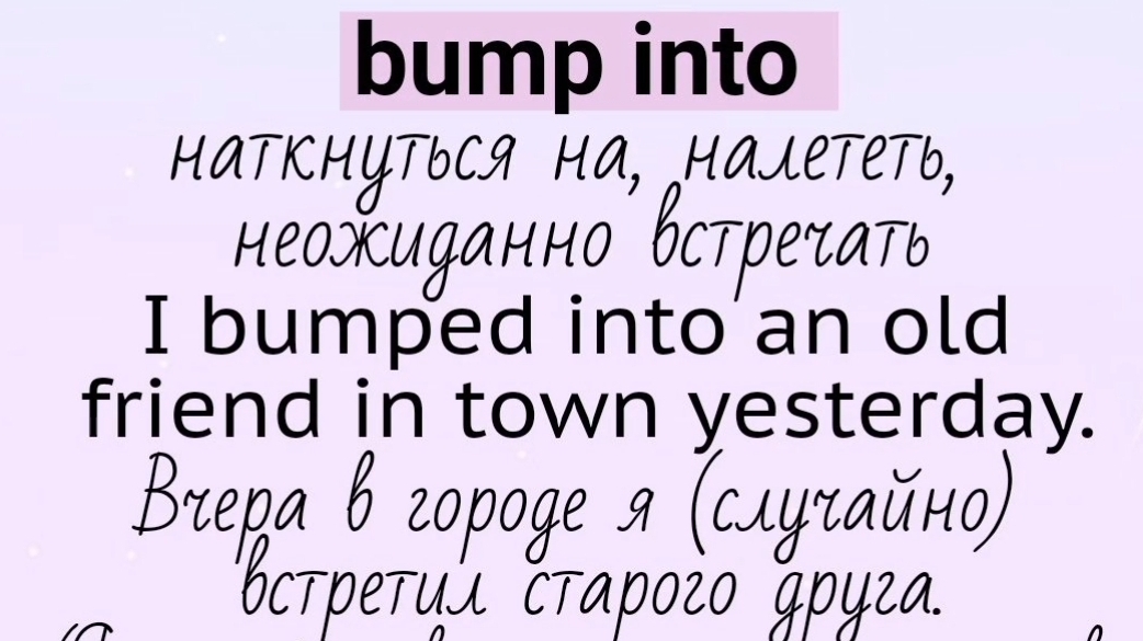 Глаголы, прилагательные, существительные с предлогом👉bump into, be conscious of