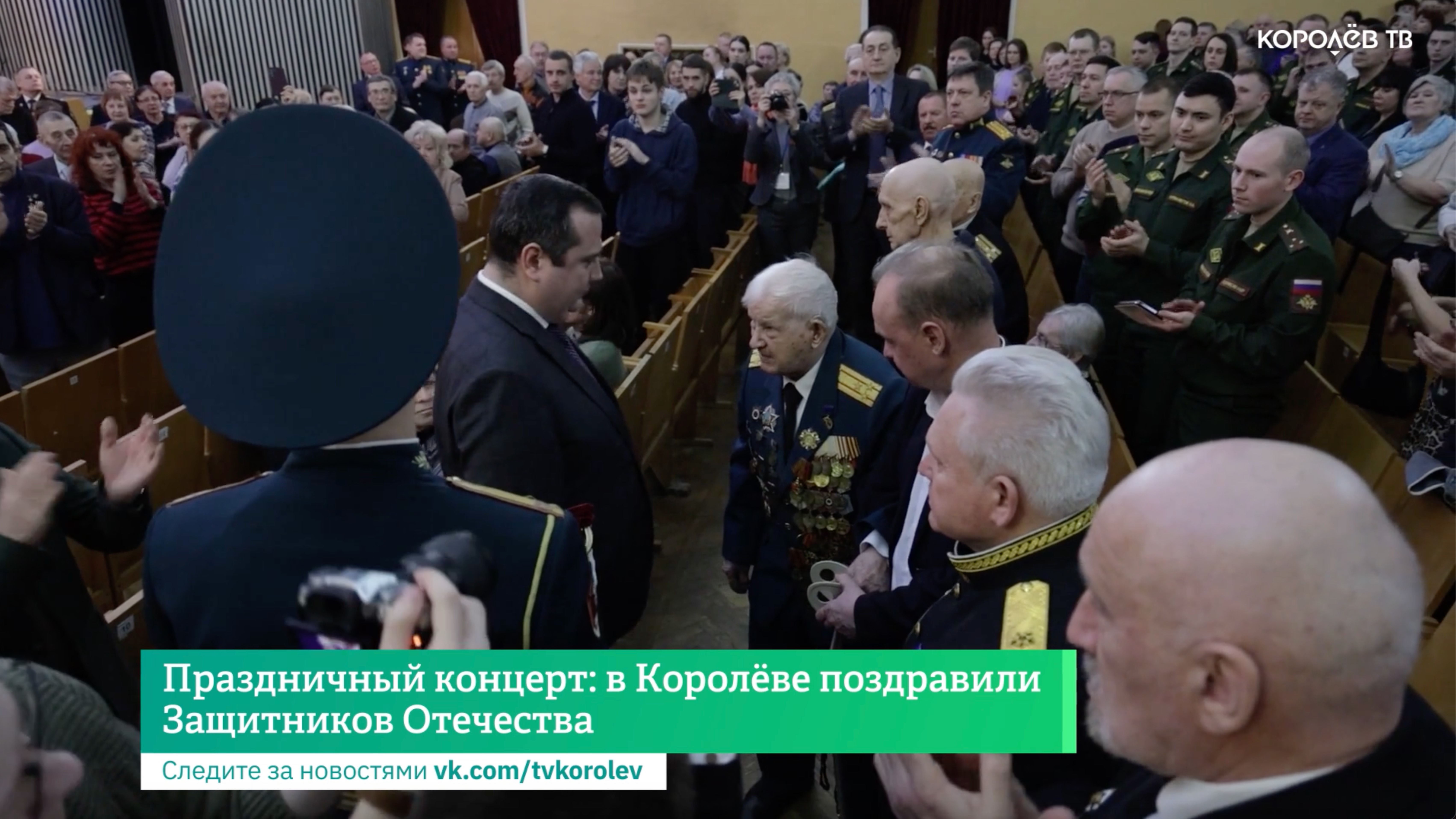 Праздничный концерт: в Королёве поздравили Защитников Отечества