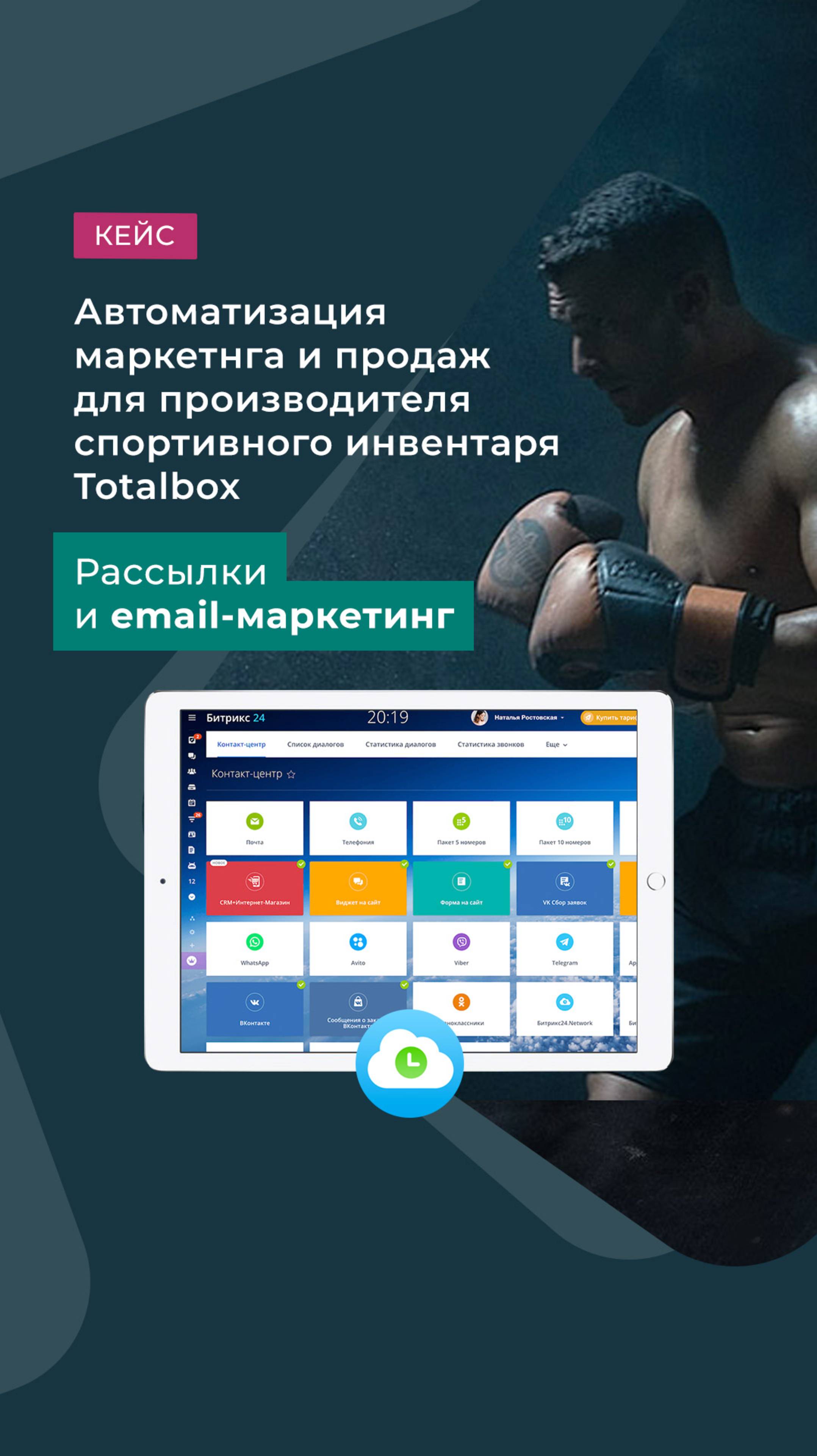Автоматизация маркетинга и продаж для производителя спортивного инвентаря Totalbox