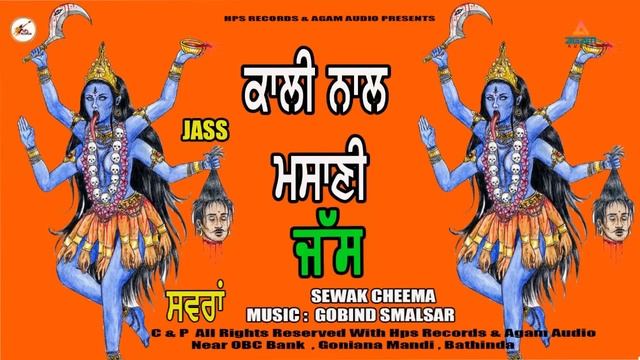 ਕਾਲੀ ਨਾਲ ਮਸਾਣੀ  Kali Naal  Masani ਜੱਸ  |  New JASS kali mata | Sewak Cheema