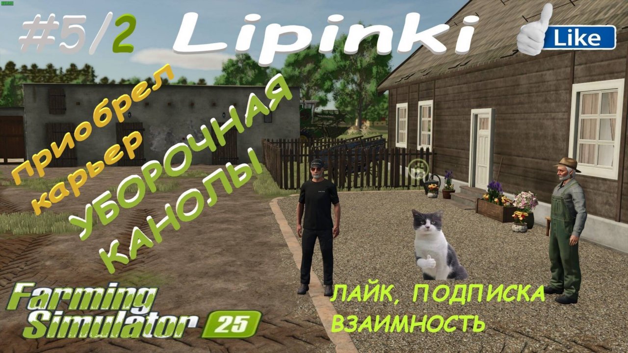 🚜Farming Simulator 25🟢карта Lipinki #5/2🟢ПРОДОЛЖЕНИЕ🟢ТЫ ЗАХОДИ ЕСЛИ ЧТО🟢👍