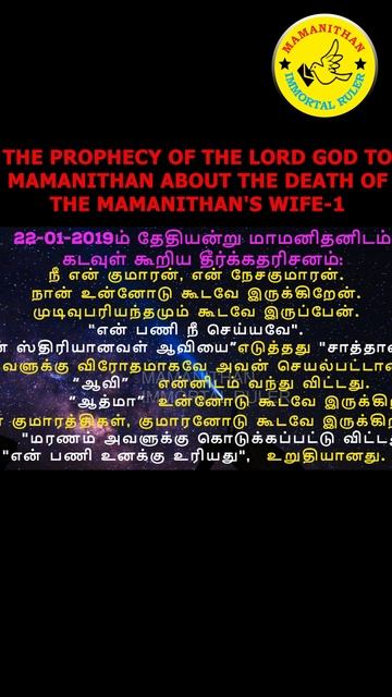 THE PROPHECY OF THE LORD GOD TO MAMANITHAN ABOUT THE DEATH OF THE MAMANITHAN'S WIFE-1