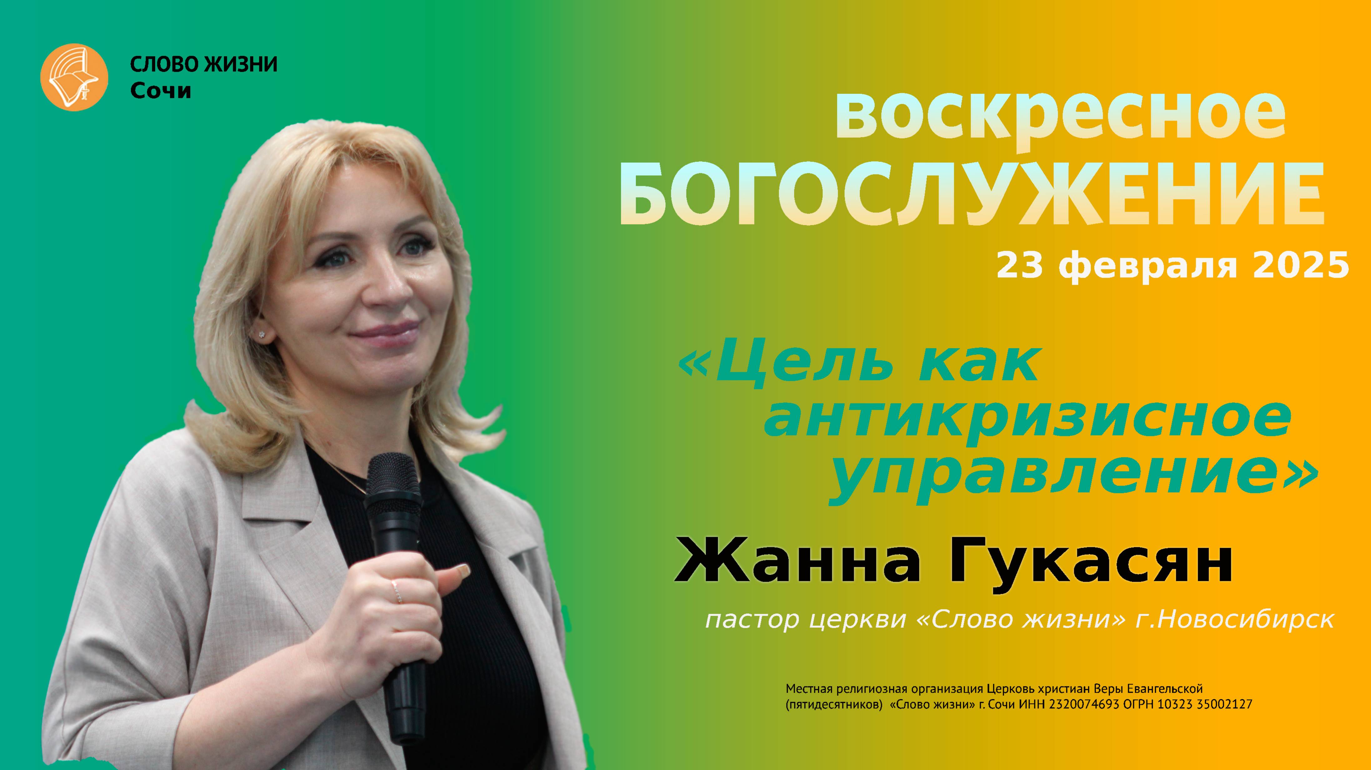 "Цель как антикризисное управление" пастор церкви"Слово Жизни" г.Новосибирск Жанна Гукасян