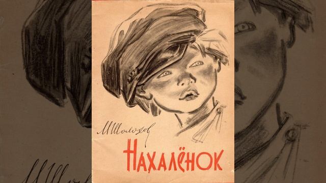 Нахалёнок. Рассказ Михаила Шолохова. Краткий пересказ.