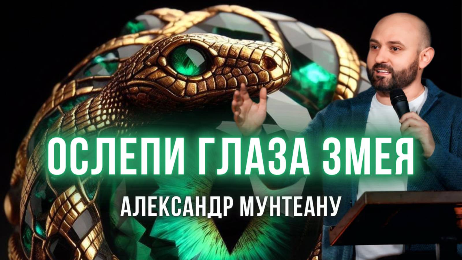 ОСЛЕПИ ГЛАЗА ЗМЕЯ | Пастор Александр Мунтеану