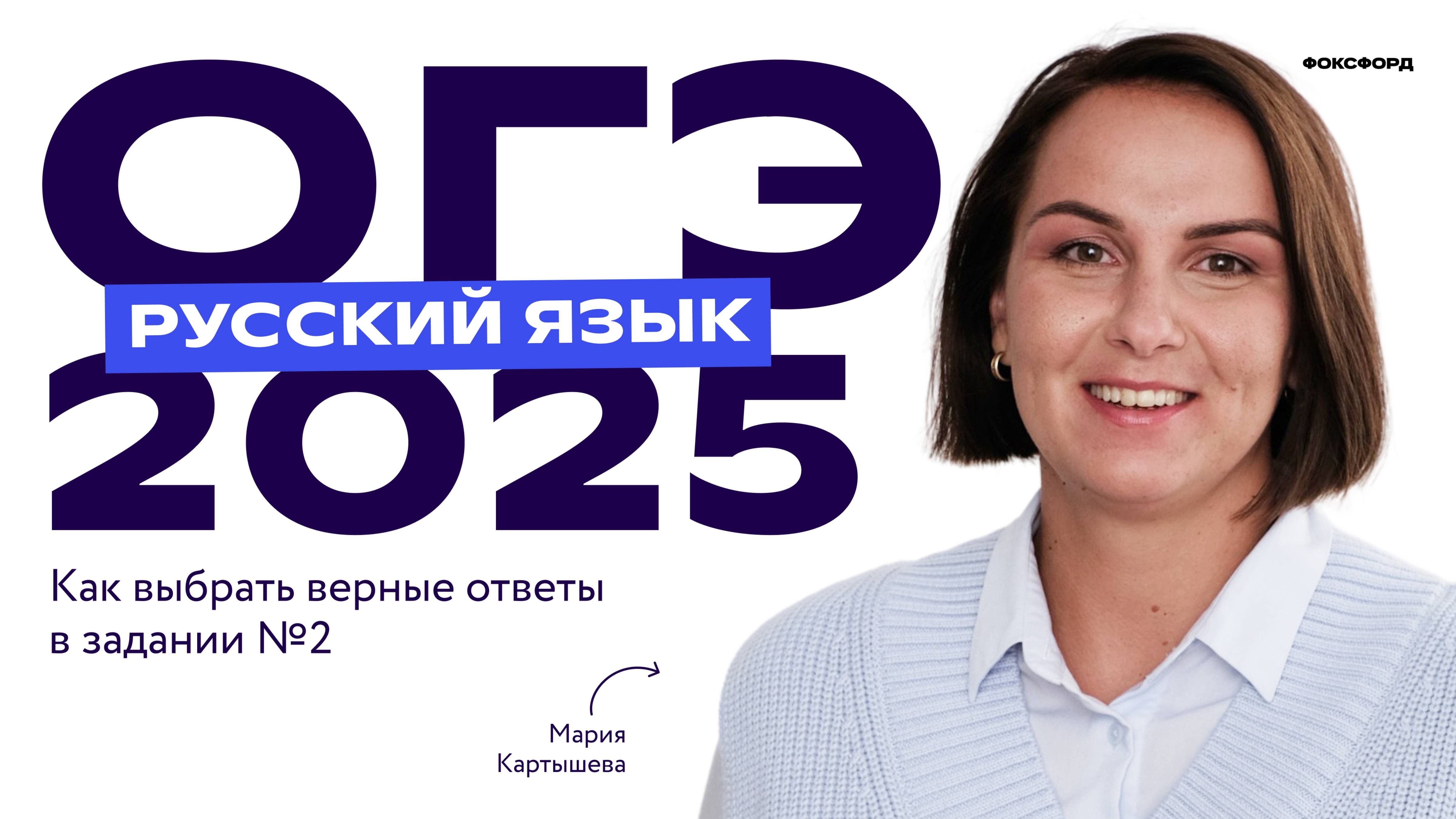 ОГЭ 2025 по русскому языку: как всегда выбирать верные ответы в задании №2