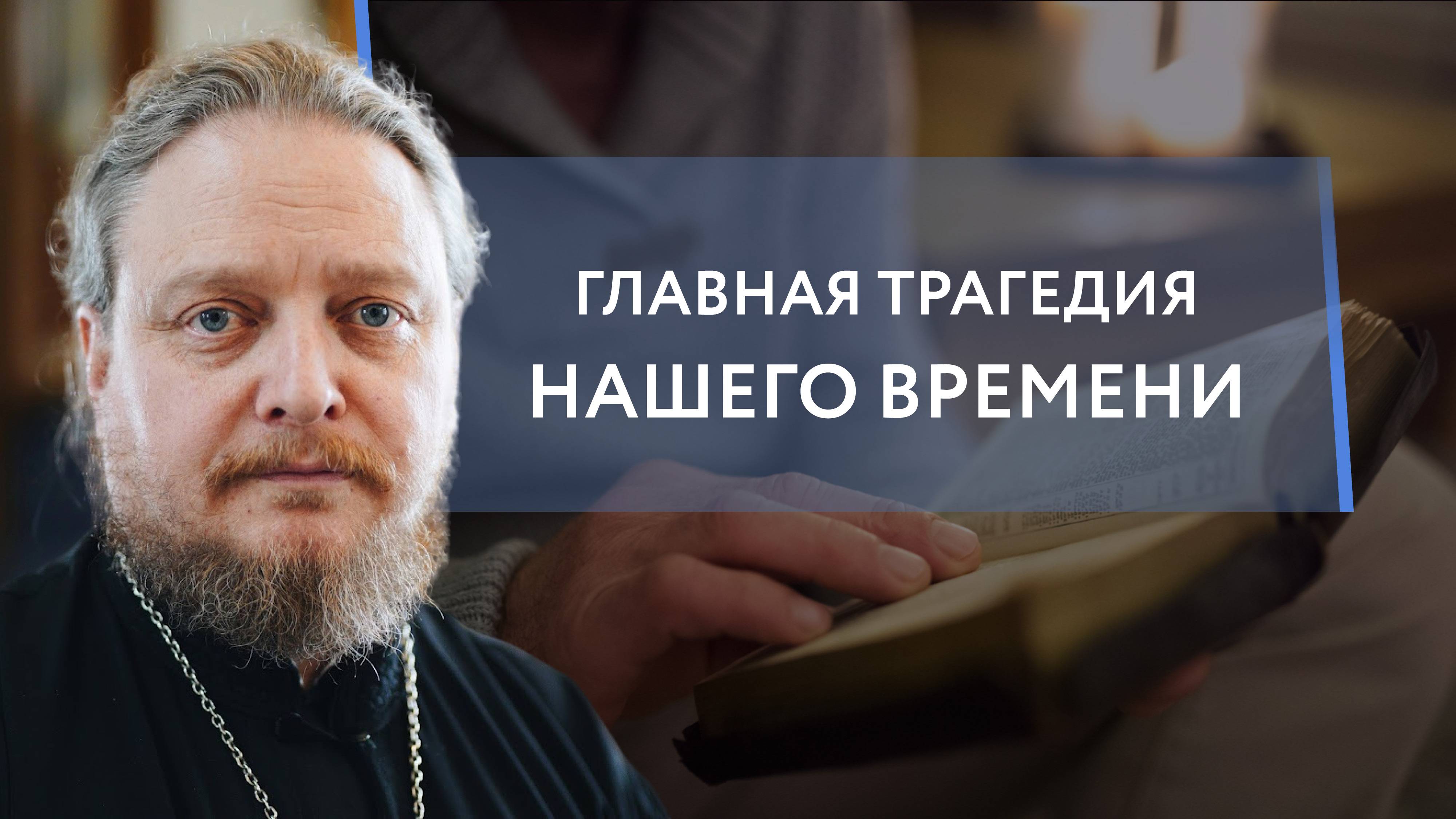 Почему люди не читают Евангелие. Священник Федор Бородин
