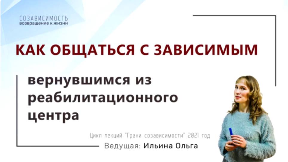 КАК ОБЩАТЬСЯ С ЗАВИСИМЫМ. Вернувшимся из реабилитационного центра.