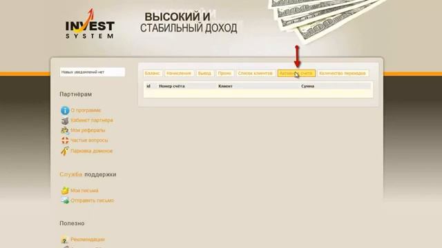 Видео инструкция по заработку с партнёркой Invest System