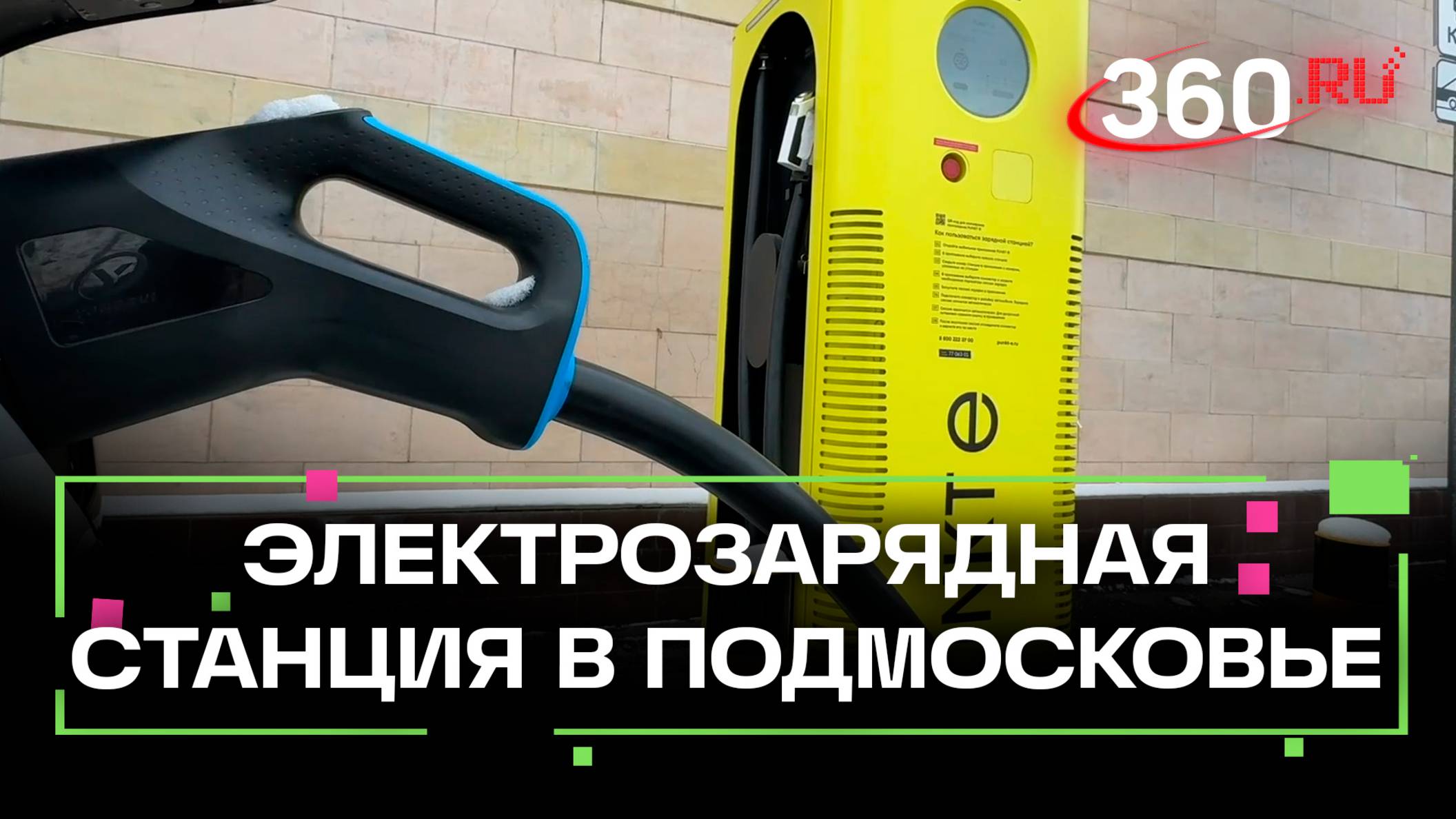 Зарядную станцию для электрокаров открыли в Больших Вяземах