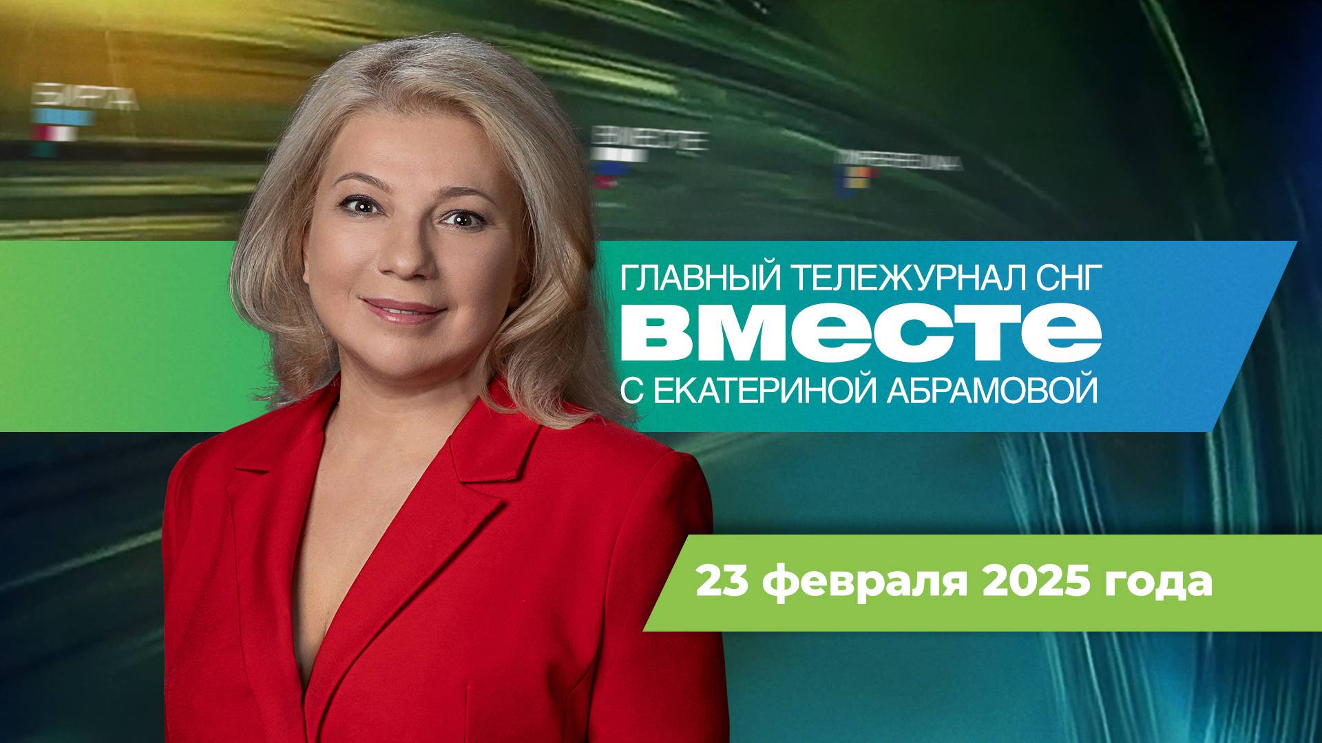 Сближение России и США. Кризис в Прибалтике. Наследие Собчака. Программа «Вместе» за 23 февраля