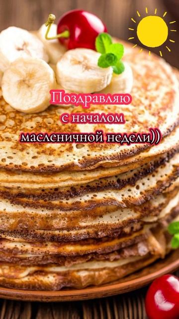 С началом масленичной недели друзья