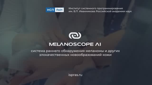 Видео презентация технологии Melanoscope AI