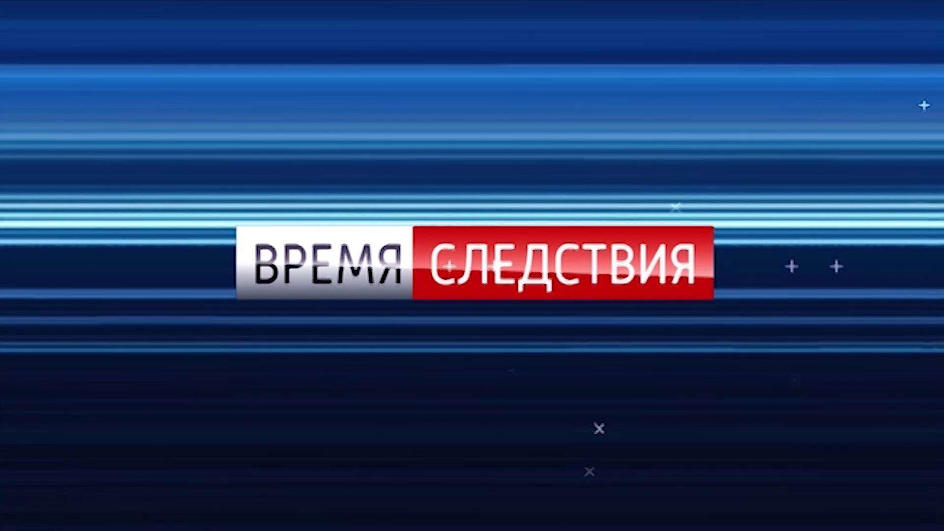 Время следствия от 23.02.2025