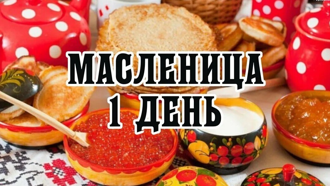 24.02.25 - Начало масленичной недели