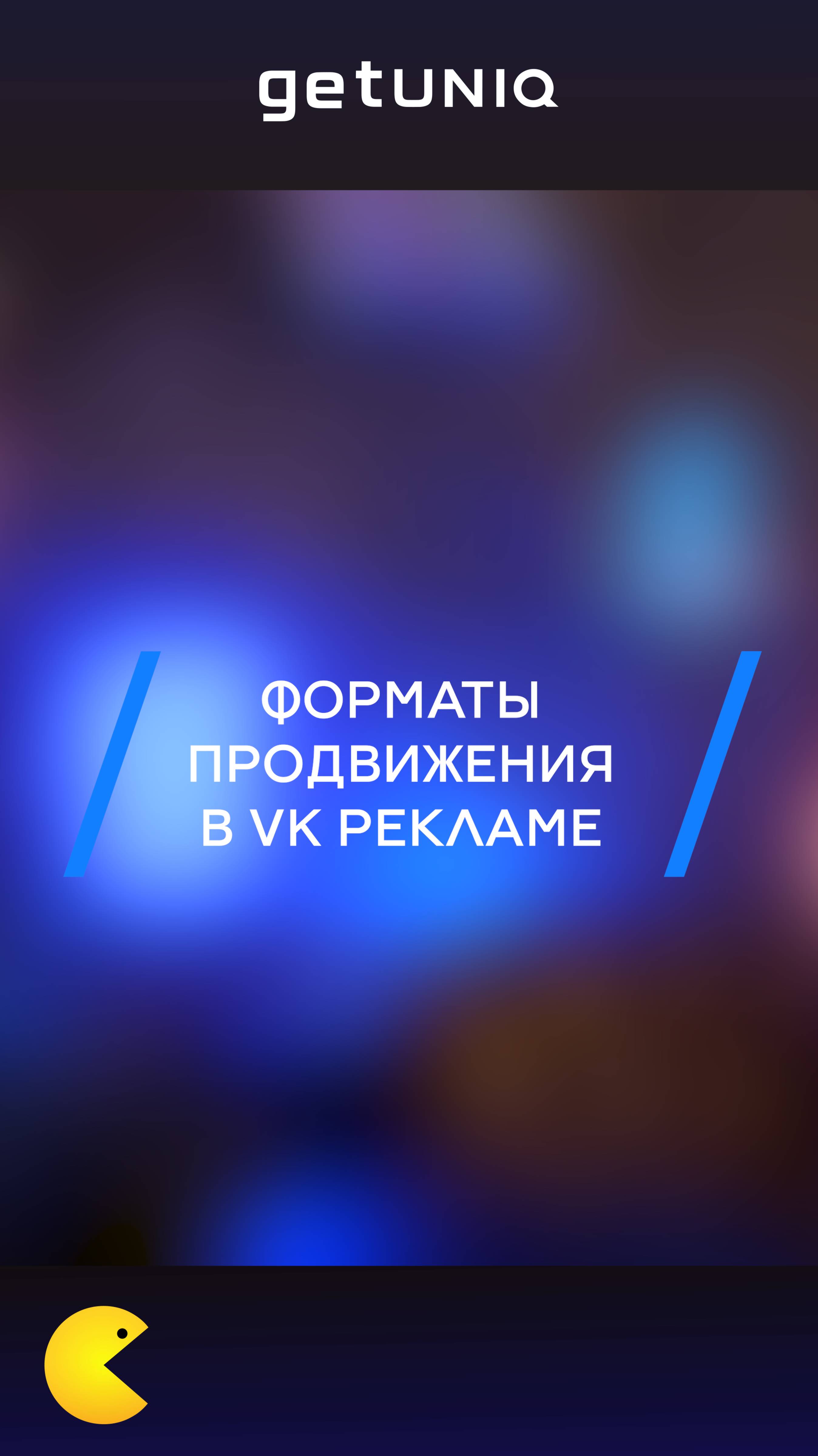 Форматы продвижения в VK Рекламе