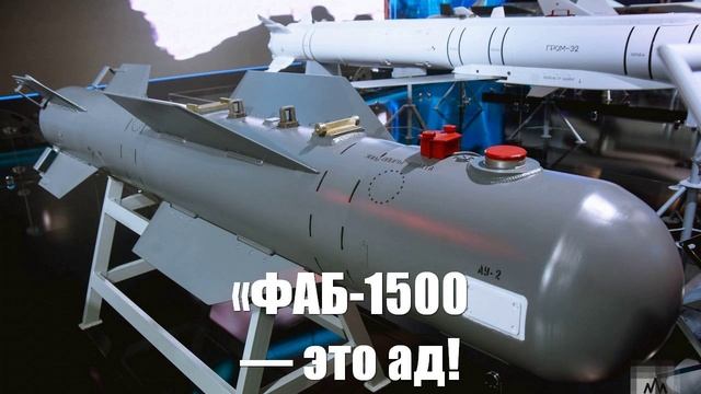 «ФАБ-1500 — это ад! Хлопцы не могут это выдержать»