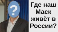 Где_наш_Маск?