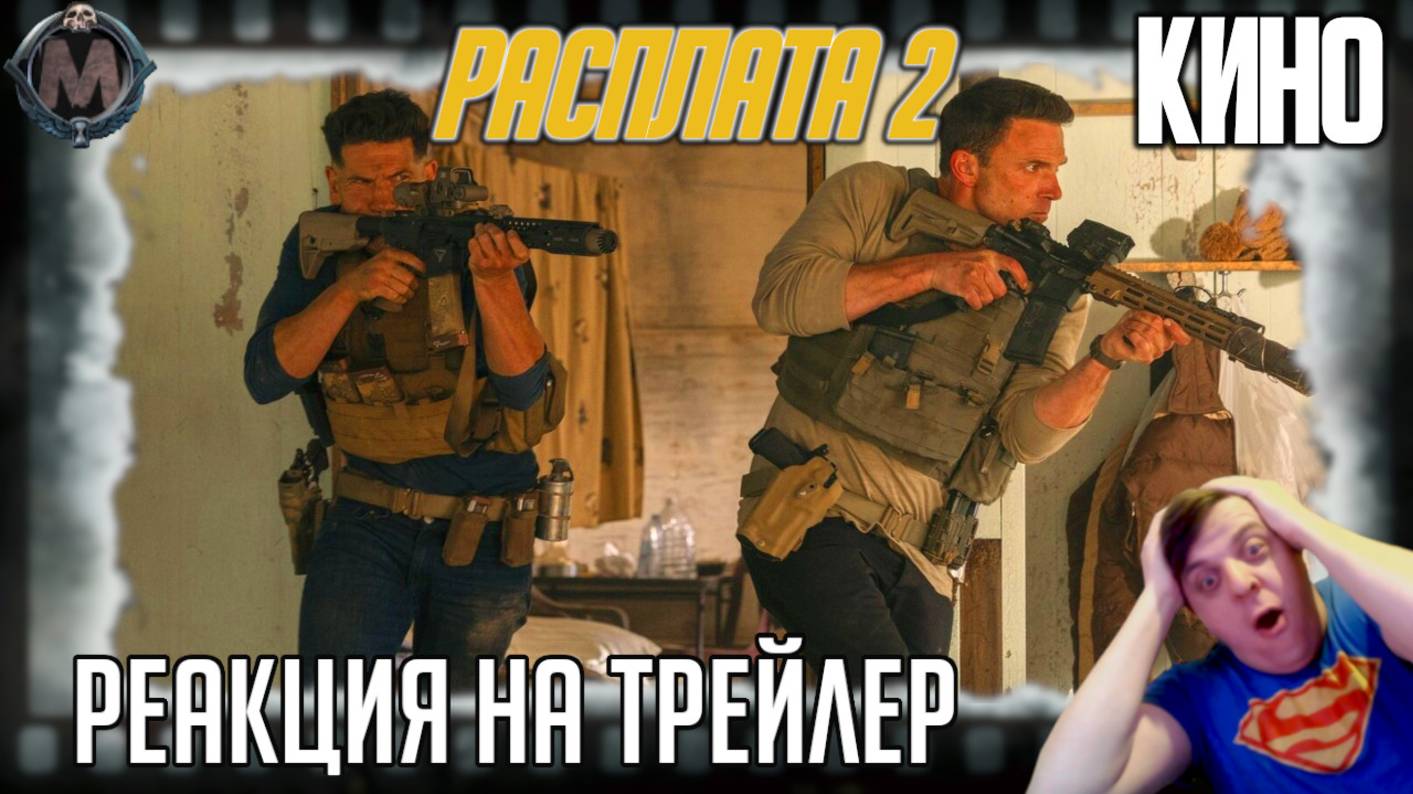 Реакция на трейлер фильма «Расплата 2» (Бен Аффлек вернулся к боевой бухгалтерии)